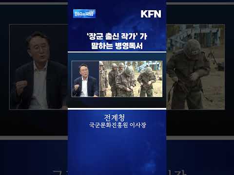 '장군 출신 작가'가 말하는 병영독서@<strong>kfnplus</strong>