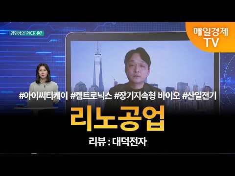 아이씨티케이 · 켐트로닉스 · 장기지속형 바이오 · 산일전기 · <strong>김민성</strong> 매니저 탑픽 - 리노공업 / <strong>김민성</strong> / 매일경제TV 주머니 매니저