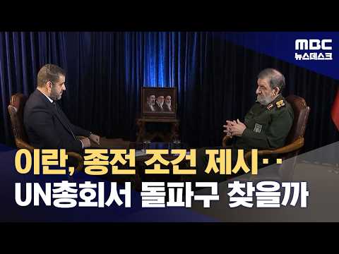 이란, 미국에 종전 조건 전달‥'종전 외교' 재가동 (2026.09.20/뉴스데스크/MBC)