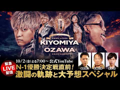 10月2日(金)よる7時~【緊急トーク配信】N-1優勝決定戦直前!激闘の軌跡と優勝大予想スペシャル!|10.4代々木N-1 優勝決定対戦はWRESTLE UNIVERSEで生中継!プロレスリング・ノア