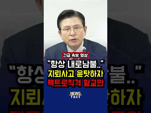 또 윤 들먹거리자 극대노한 <strong>황교안</strong>