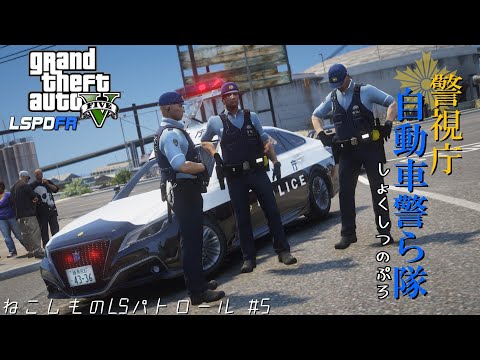 【LSPDFR日本警察】自動車警ら隊、職質のプロとして犯罪を撲滅せよ！ねこしものLSパトロール #5
