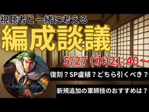 【編成談議】S2・3の復刻、SP盧植どっちを引くべき？視聴者の皆さんと一緒に編成の質問を答えていきます！質問もOK! (三国志真戦)