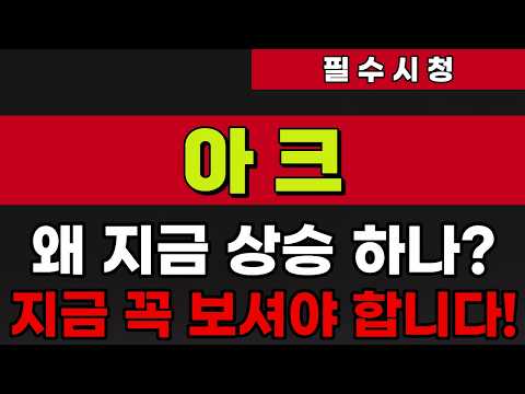 [아크]왜 지금 상승 하나?지금 꼭 보셔야 합니다!