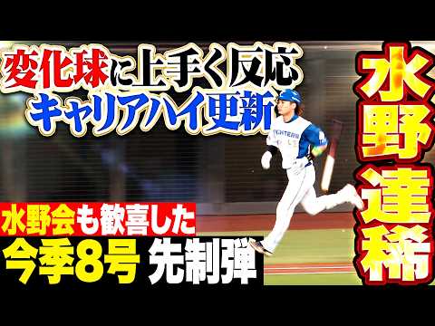【水野会も歓喜】水野達稀『甘く入った変化球を捉え…キャリアハイを更新する今季8号ソロで試合を動かす!!』