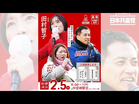 ⁩⁩#日本共産党 委員長 田村智子来たる！（2026.2.5＠JR尼崎駅北）#比例は日本共産党