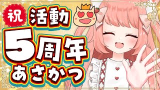 【🔴 #朝活 709日目】高評価300耐久！5周年記念朝活だああ！！！！きょうもおはよー！　【博多弁猫Vtuber】