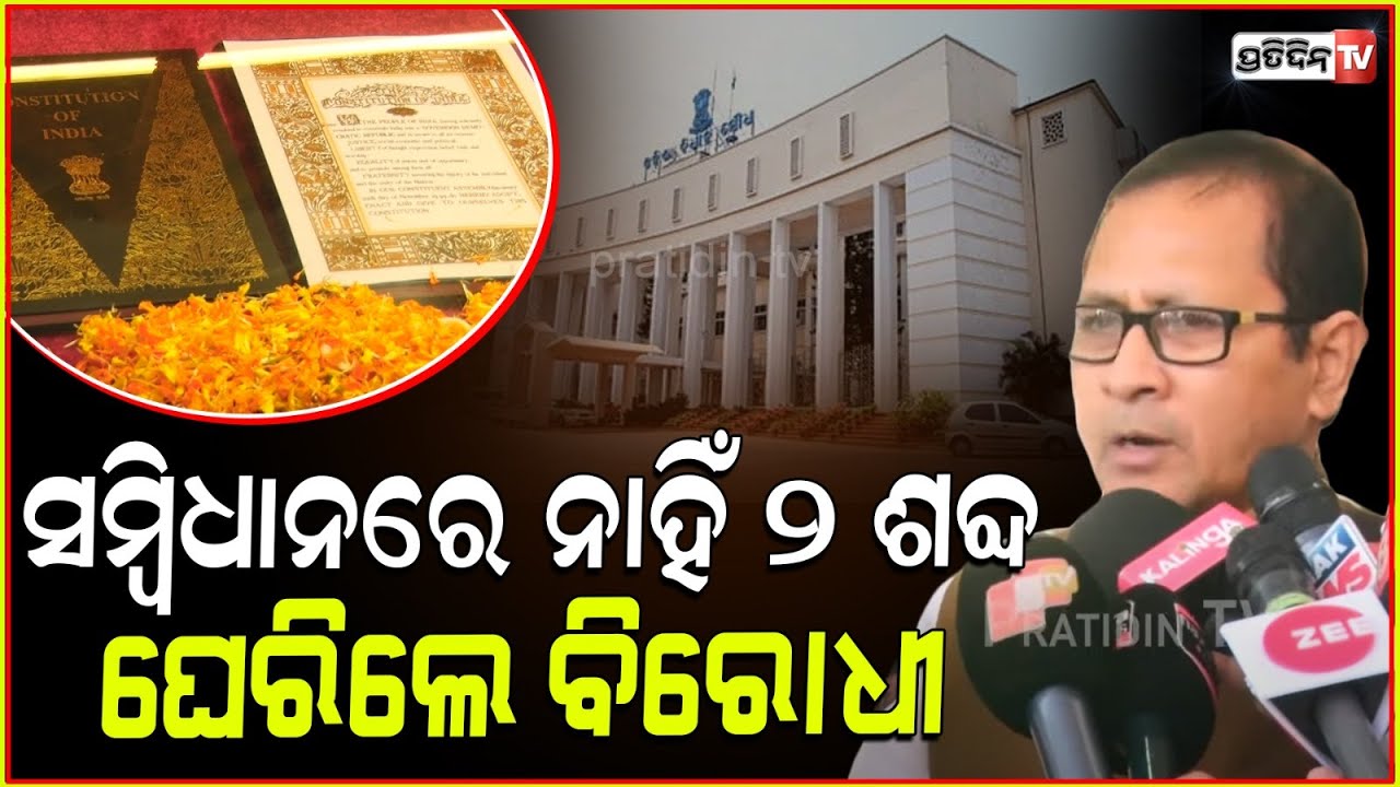ବର୍ଷିଲେ ବିଧାୟକ ଗୌତମ ବୁଦ୍ଧ, ବିଧାନସଭା ସମ୍ବିଧାନରୁ ଦୁଇଟି ଶବ୍ଦ ଗାୟବ୍ ! Odisha assembly, constitution.