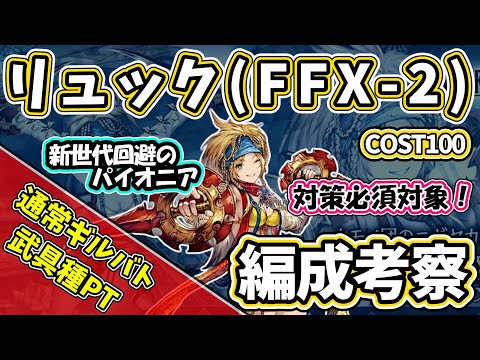 【FFBE幻影戦争】リュック編成考察　武具種PT　通常ギルバト模擬戦【WOTV】