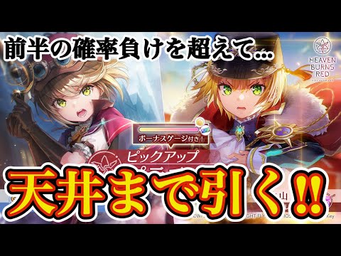 アイリーン&丸ちゃんガチャ後半戦!! 前半の負けを取り返せるか!? ピックアップ出すぞ!🔥【 ヘブバン ガチャ 】