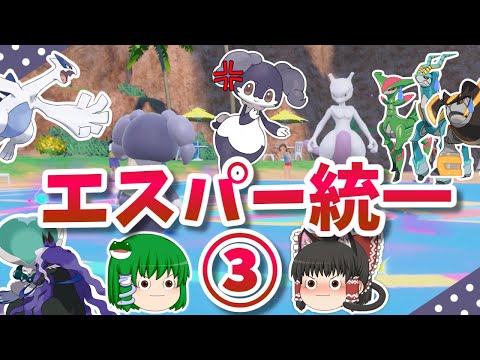 エスパー統一でランクバトル③！~黒バドの天敵！ノーマルテラスタル~