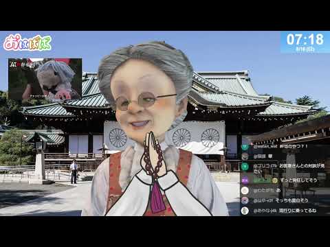 【とあるAI依存者について】おはようバーチャルおばあちゃん【2026年8月16日号】