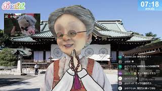 おはようバーチャルおばあちゃん【2026年8月16日号】