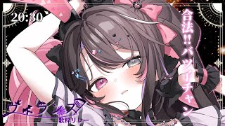 〘 #ヴィランズ歌枠リレー5th 〙ヴィランでも合法だから安心👿よかった～❕❕〘 バツ子│VTuber│#邂逅バツ子チャン 〙