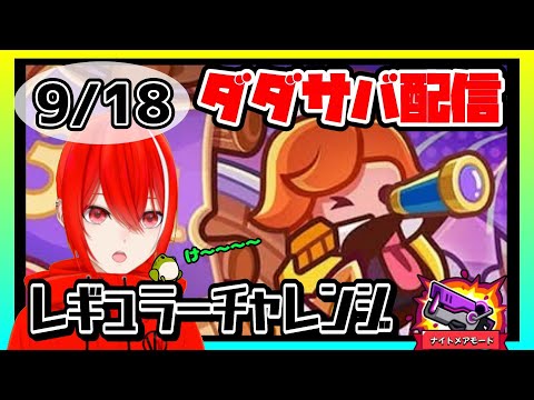 ［ダダサバイバー］９月１８日レギュラーチャレンジナイトメアモード