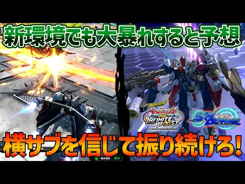 【EXVSIB】調整後の新環境で流行る読みフルクロス!!自衛と押し付けで使える横サブを信じろ!!【クロスボーン・ガンダムX1フルクロス】【SHO∞視点】【イニブ】