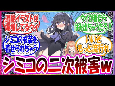 まさかの被害者ｗ女幹部シミコの影響でウイがあの衣装を無理やり着せられるシチュレーションが流行り始めている件に対する先生方の反応集【ブルアカ・総集編】