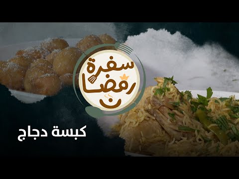 سفرة رمضان |كبسة دجاج... . من المطبخ السعودي | الحلقة الرابع والعشرون