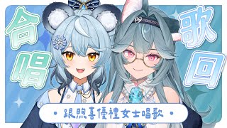 【合唱歌回】我沒想到煦喜U里女士才是第一個來我這裡的序境美女｜澪Rei ft. @煦Hiyori