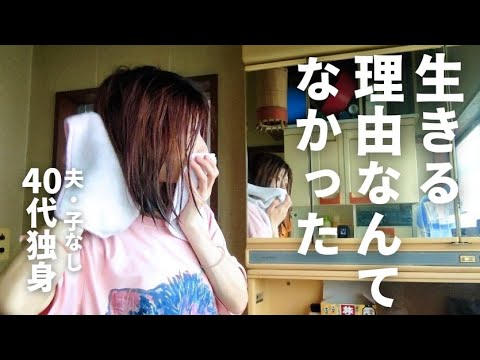 人生を諦めないで。廃人だった40代独身女が生きる希望をとり戻すまで。