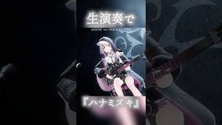 『 ハナミズキ 』 生演奏で歌わせていただきました #shorts  #cover 【LEWNE / #RKMusic 】 #歌ってみた #