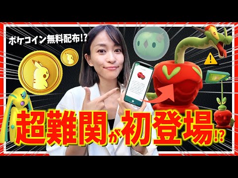 超難関が初登場！？ポケコイン無料配布にほしのすなボーナスも！！10月6日(月)~10月12日(日)までの週間攻略ガイド【ポケモンGO】