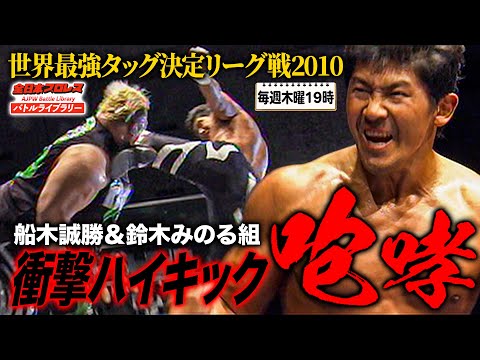 鈴木みのる＆船木誠勝が初タッグ決定でガッチリ握手‼️全日本の生え抜き2人に貫禄を見せる《2010/11/27》全日本プロレスバトルライブラリー#215