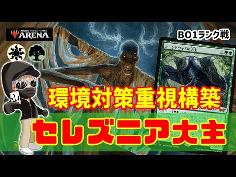 【MTGアリーナ】大主８枚体制で粘り勝ち！セレズニア大主でランク戦！#MTGAゲーム実況 ゲーム実況