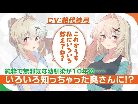 【CV.鈴代紗弓】バズ連発の大人気ラブコメ、完全ストーリー化＆書籍化第2弾！　ファンタジア文庫『無知な幼馴染の10年後』PV