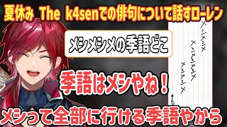 夏休み The k4senでの「メシ俳句」について話すローレン【ローレン・イロアス/にじさんじ切り抜き】