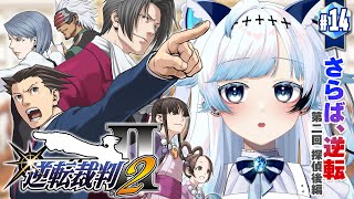 #14【逆転裁判2】真犯人の証拠を探せ！第4話『さらば、逆転』第二回探偵後編～┆ゲーム後は［ふりか絵り］【葛籠おり/すたすぺ所属┆逆転裁判1