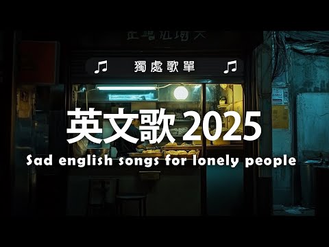 西洋排行榜2025 - 2025流行歌曲 🟢 英文歌 2025 🌹 2025八月最火的歌曲排行榜 - 2025流行歌曲