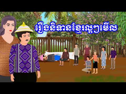 ប្រជុំរឿងខ្មែរ [ អ្នកពូកែថា / បាត់លុយ /កូនសេដ្ឋីកេងប្រវញ្ច័គេ/ មានទ្រព្យសម្បូញាតិ] Khmer fairy tales