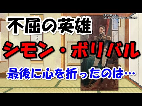 シモン・ボリバルは何をした人？～ベネズエラ、ボリビア、コロンビア等多くの国で独立運動を成功させた南米の英雄【わかりやすく解説世界史】