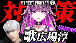 【 スト6 】 明日に向けて with 歌広場淳【羽流鷲りりり｜ななしいんく】