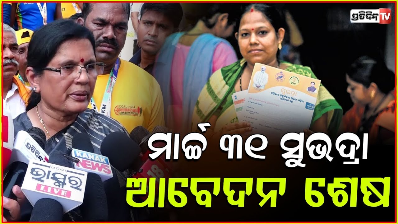 ଉପମୁଖ୍ୟମନ୍ତ୍ରୀ ପ୍ରଭାତୀ ପରିଡ଼ାଙ୍କ ବଡ ଘୋଷଣା:ମାର୍ଚ୍ଚ ୩୧ ସୁଭଦ୍ରା ଆବେଦନର ଶେଷ ତାରିଖ!Subhadra Yojana updates