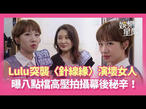 【完全娛樂】Lulu突襲《針線緣》！劉書宏邀來演「壞女人」XD 陳珮騏曝八點檔高壓拍攝幕後秘辛！｜三立娛樂星聞