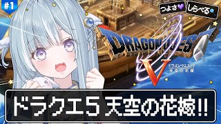 ☾ ໋〖 PS2版ドラクエ5 〗最高傑作と名高い神ゲー .ᐟ.ᐟ💒ドラゴンクエストV 天空の花嫁〖 天羽衣┊ななしいんく 〗