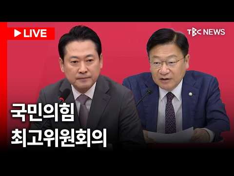 [LIVE🔴] 장동혁 ”좌파의 위선, <strong>좌파</strong> 비즈니스의 전형이 용혜인“.. 국민의힘 최고위원회의ㅣ260903
