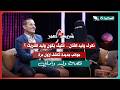لقاء وليد وأماني مع سعاد الخليدي في الحلقة التاسعة من برنامج #شريك_العمر 2