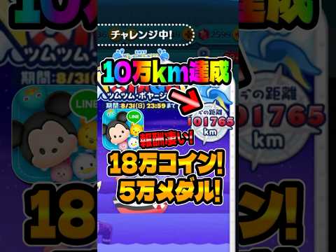 【ツムツム】10万キロの報酬がやばいw