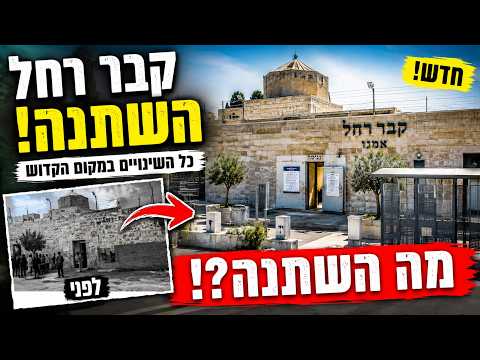 נחשף: השינוי הדרמטי בקבר רחל | מה השתנה במקום הקדוש?