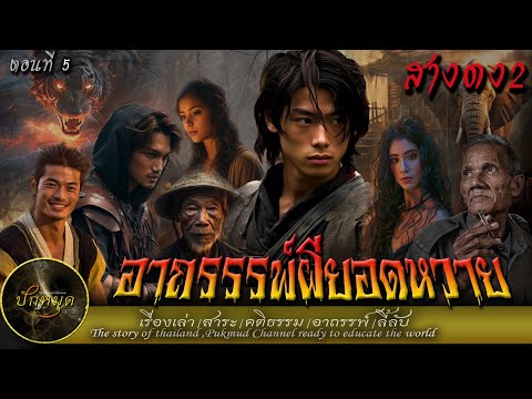 สางดง2อาถรรพ์ผียอดหวายตอนที