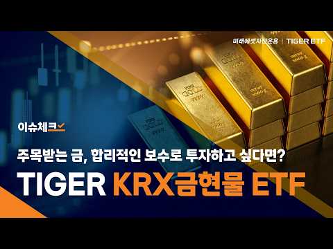 합리적으로 금 투자하는 방법, TIGER KRX금현물 ETF / 이슈체크!