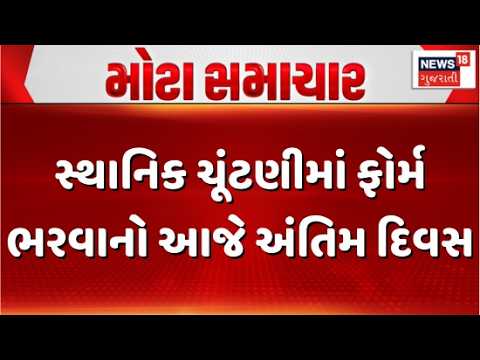 Today is the last day to file forms for elections | સ્થાનિક ચૂંટણીમાં ફોર્મ ભરવાનો આજે અંતિમ દિવસ