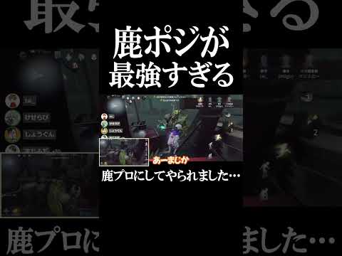 【第五人格】待って、鹿ポジ強すぎる…#shorts