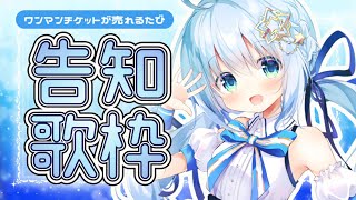 【 #弾き語り / #歌枠 】告知がいっぱい！チケットが売れるたびワンマンライブのお知らせをする歌枠！【 Vtuber/真白ユキ 】