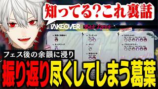 【雑談】にじフェスでのセトリ・裏話・大変だったことを語る葛葉【葛葉/にじさんじ/切り抜き】