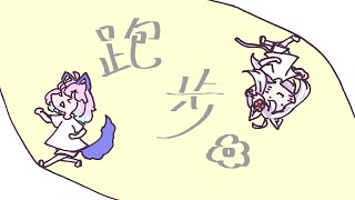 員工快跑✿? 跑步配信✿~ft神奈姊姊✿ #宇宙貓咪配信 ✿