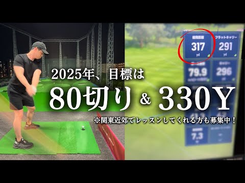 【現状公開】9月までに80切り+330Yに向けて、練習再開！